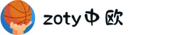 zoty中欧·(中国有限公司)官方网站"